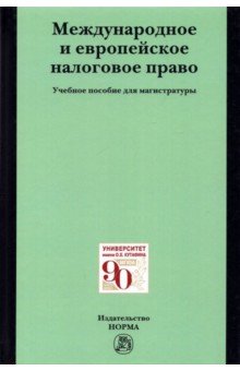 Международное и европейское налоговое право. Учебное пособие