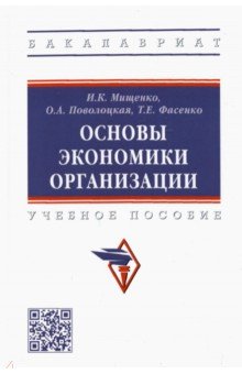 Основы экономики организации. Учебное пособие