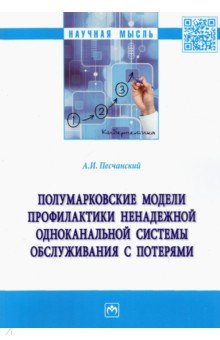 Полумарковские модели профилактики ненадежной одноканальной системы обслуживания с потерями