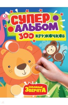 300 кружочков. Забавные зверята