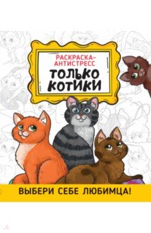 Раскраска-антистресс. Только котики