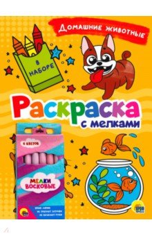 Раскраска с мелками. Домашние животные