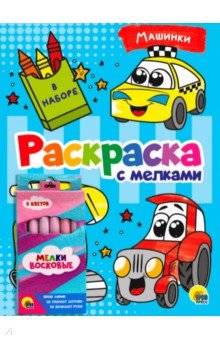 Раскраска с мелками. Машинки