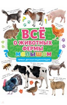 Первая энциклопедия. Все о животных фермы малышам