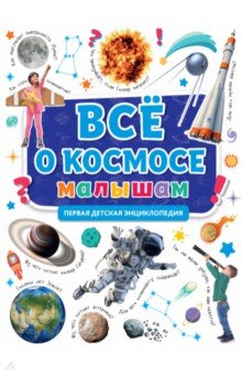 Первая энциклопедия. Все о космосе малышам