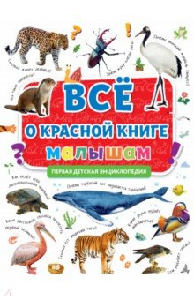 Первая энциклопедия. Все о красной книге малышам