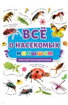 Первая энциклопедия. Все о насекомых малышам