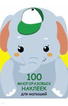 100 многразовых наклеек для малышей. Слонёнок