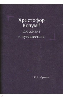 Христофор Колумб. Его жизнь и путешествия