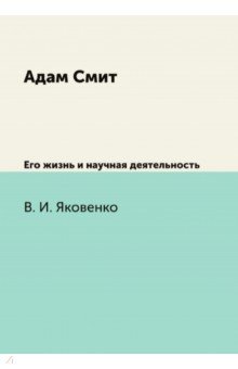 Адам Смит. Его жизнь и научная деятельность