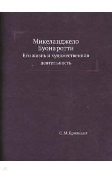 Микеланджело Буонаротти. Его жизнь и художественная деятельность