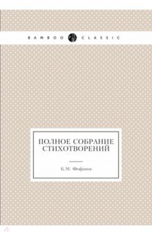 Полное собрание стихотворений