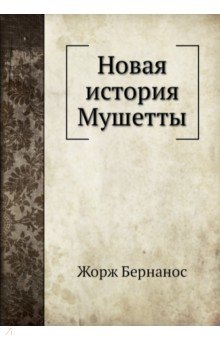 Новая история Мушетты