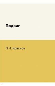Подвиг