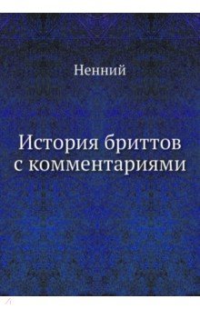 История бриттов с комментариями