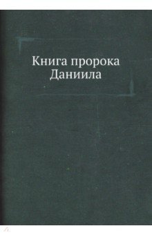 Книга пророка Даниила