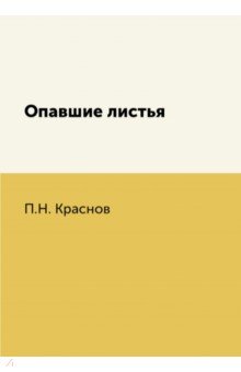 Опавшие листья