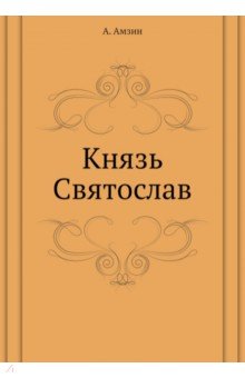 Князь Святослав