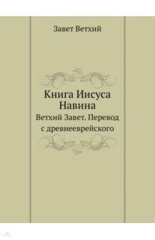 Книга Иисуса Навина. Ветхий Завет
