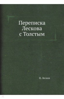 Переписка Лескова с Толстым