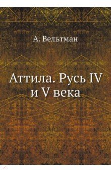 Аттила. Русь IV и V века