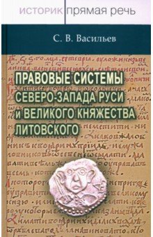 Правовые системы Северо-Запада Руси и Великого княжества Литовского