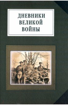 Дневники великой войны. Воспоминания, дневники, письма о первой мировой