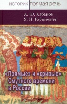 Прямые и кривые Смутного времени в России