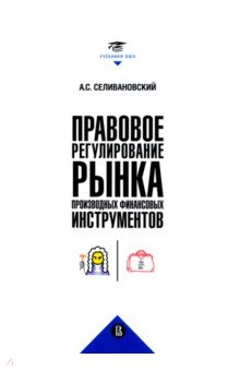 Правовое регулирование рынка производных финансовых инструментов