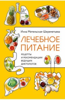 Лечебное питание. Рецепты и рекомендации ведущих диетологов