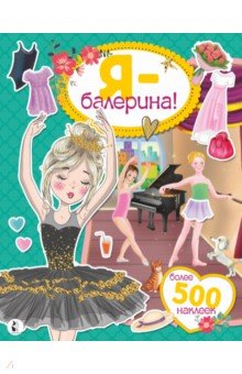 Я - балерина! Более 500 наклеек