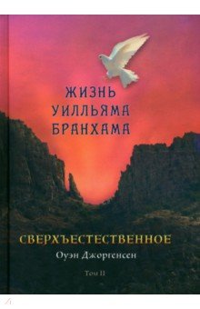 Сверхъестественное. Жизнь Уилльяма Бранхама. 1951 - 1965/ Том 2