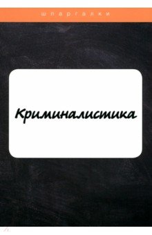 Криминалистика