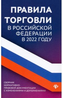 Правила торговли в Российской Федерации в 2022 году. Сборник нормативно-правовой документации