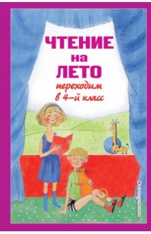 Чтение на лето. Переходим в 4-й класс