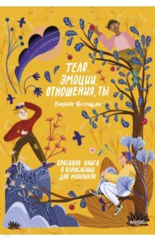 Тело, эмоции, отношения, ты. Красивая книга о взрослении для мальчиков