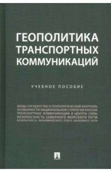 Геополитика транспортных коммуникаций