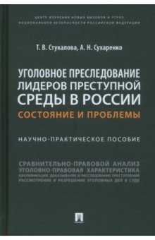 Уголовное преследование лидеров преступной среды в России. Состояние и проблемы