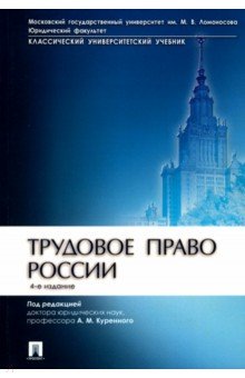 Трудовое право России. Учебник