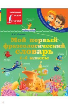 Мой первый фразеологический словарь 1-4 классы