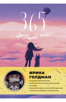 365 причин, чтобы жить