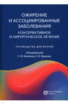 Ожирение и ассоциированные заболевания. Консервативное и хирургическое лечение