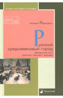 Русский средневековый город. Домашний быт, занятия, обычая горожан