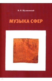 Музыка сфер