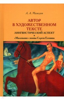 Автор в художественном тексте. Лингвистический аспект. "Маленькие" поэмы