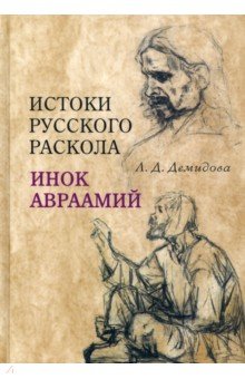 Истоки русского раскола. Инок Авраамий