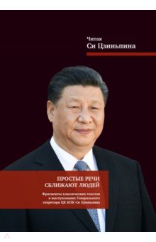 Простые речи сближают людей. Фрагменты классических текстов в выступлениях Генерального секретаря