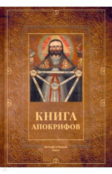 Книга апокрифов