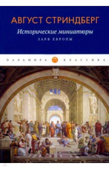 Исторические миниатюры. Заря Европы