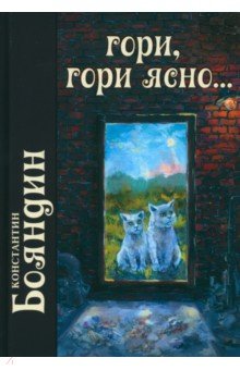 Гори, гори ясно